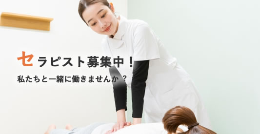 セラピスト募集中!私たちと⼀緒に働きませんか︖