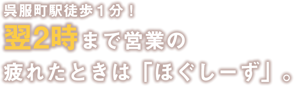 呉服町駅徒歩1分!26時まで営業 疲れたときは「ほぐしーず」