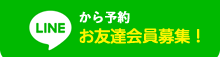 LINEから予約 お友達会員募集!