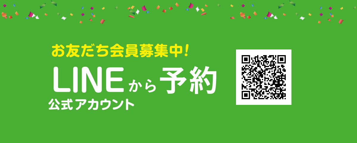 LINEお友達会員募集!